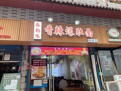 -香辣爆肚面(钟楼店)