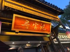 -寻宝记绍兴菜(鲁迅路店)