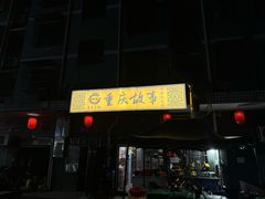 -重庆故事姊妹老火锅(财经学院店)