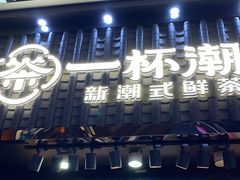 -一杯潮茶(西街店)