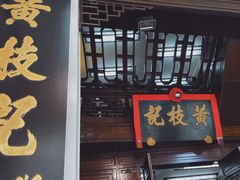 门面-黄枝记(议事亭前地店)