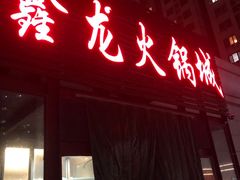 门面-鑫龙火锅城(青岛分店)