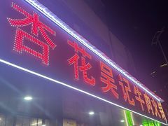 -杏花吴记牛肉火锅