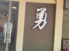 门面-阿勇鲁肉饭(虹井路店)