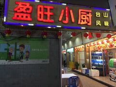 门面-盈旺小厨·非遗黄鳝饭(泰康路店)