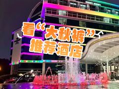 -苏州金鸡湖中茵皇冠假日酒店