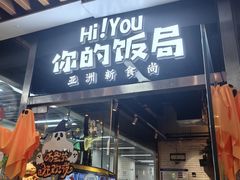 -Hi YOU你的饭局泰餐厅(雍和宫店)