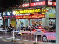 -毛记潮汕海鲜砂锅粥老店(平潭店)