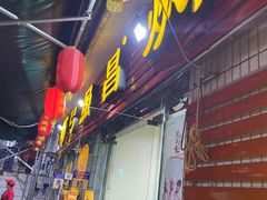 门面-弓虽昌焖烧鸡(大竹林店)