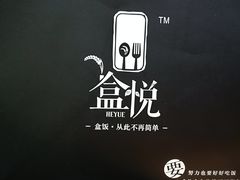 -盒悦高端盒饭(中海国际中心店)