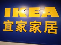 -宜家家居(西安未央商场店)