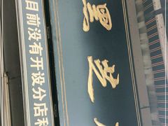 门面-鞠氏黑芝麻糊(水塔店)