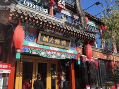 -胡大饭馆 24h(簋街总店)