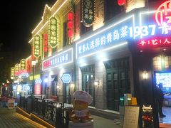 -1937青岛老味道·海肠捞饭·青岛菜(大鲍岛栈桥店)