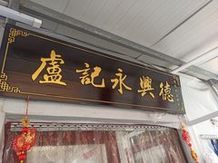 -卢记永兴德(静海店)