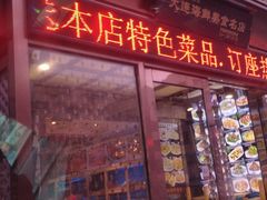 门面-丽园海鲜饭店(东关街店)