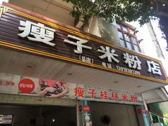 门面-瘦子桂林米粉店(总店)