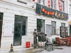 门面-北三老太太烧烤(人生一串上榜店)