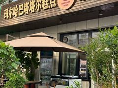 -玛尔哈巴·塔塔尔糕点(华侨小区店)