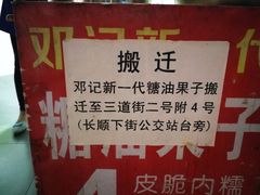 -邓记新一代糖油果子(四川煤管局供销公司职工宿舍店)