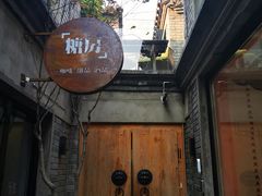 -糖房咖啡(南锣鼓巷店)