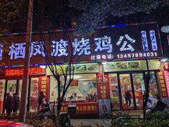 -高子烧鸡公(五里堆路店)