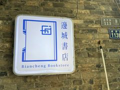 -邊城書店
