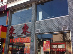 iphone_upload_pic-东东骨头王火锅城(宝山店)