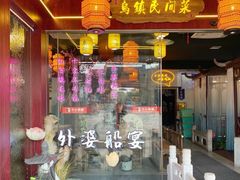 -外婆船宴餐厅·外婆喊你回家吃饭