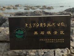 -黑石礁公园