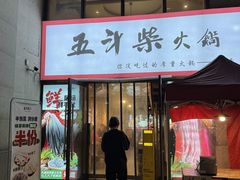 -五斗柴火锅(外双楠店)