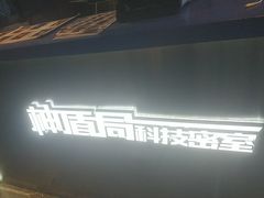 -神盾局科技密室(永川万达广场店)