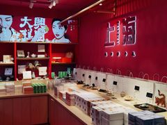 自助取餐区-阮大兴糕团(日月光中心店)