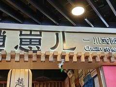 -赵崽儿川式面品(和平大悦城店)