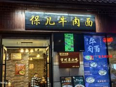-保儿牛肉面(万象城店)