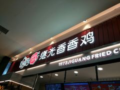 门面-1973继光香香鸡(大东方百货店)