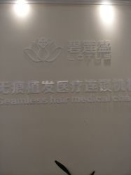 -碧莲盛·不剃发植发
