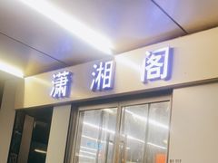 -潇湘阁(三里屯SOHO店)