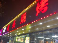 门面-云晓光头烧烤吧(德平路店)