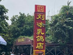 -光明刘冰乳鸽店(光明法政北路店)