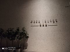 -wann lounge 低温慢煮牛排·清吧