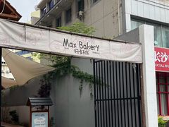 -Max Bakery 阿唛手作