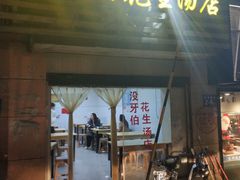 门面-没牙伯花生汤店(老药洲店)