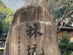 -林坑古村落