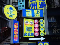 -包整·丝娃娃(一览甲秀楼风景店)