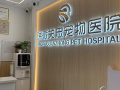 -瑞派·关忠动物医院·猫专科·犬专科(三环新城店)