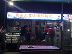 -疍家人黄记海鲜火烧烤