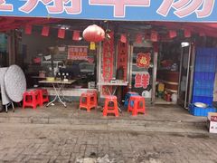 门面-宝翔羊汤馆