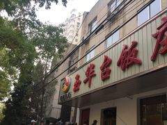 门面-玉华台饭庄(裕中西里小区店)