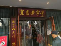 门面-自己人(九码头店)